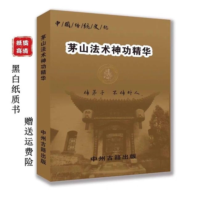 Traditional Culture Master Teacher's Essence of Maoshan Magic Techniques Hd 323 - Master Teacher's Carefully Crafted Guide