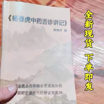 Yang Chunhu's Lecture Notes on Traditional Chinese Medicine Tongue Diagnosis, Color Printed Materials, 16-Page Format
