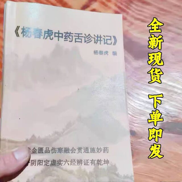 Yang Chunhu's Lecture Notes on Traditional Chinese Medicine Tongue Diagnosis, Color Printed Materials, 16-Page Format