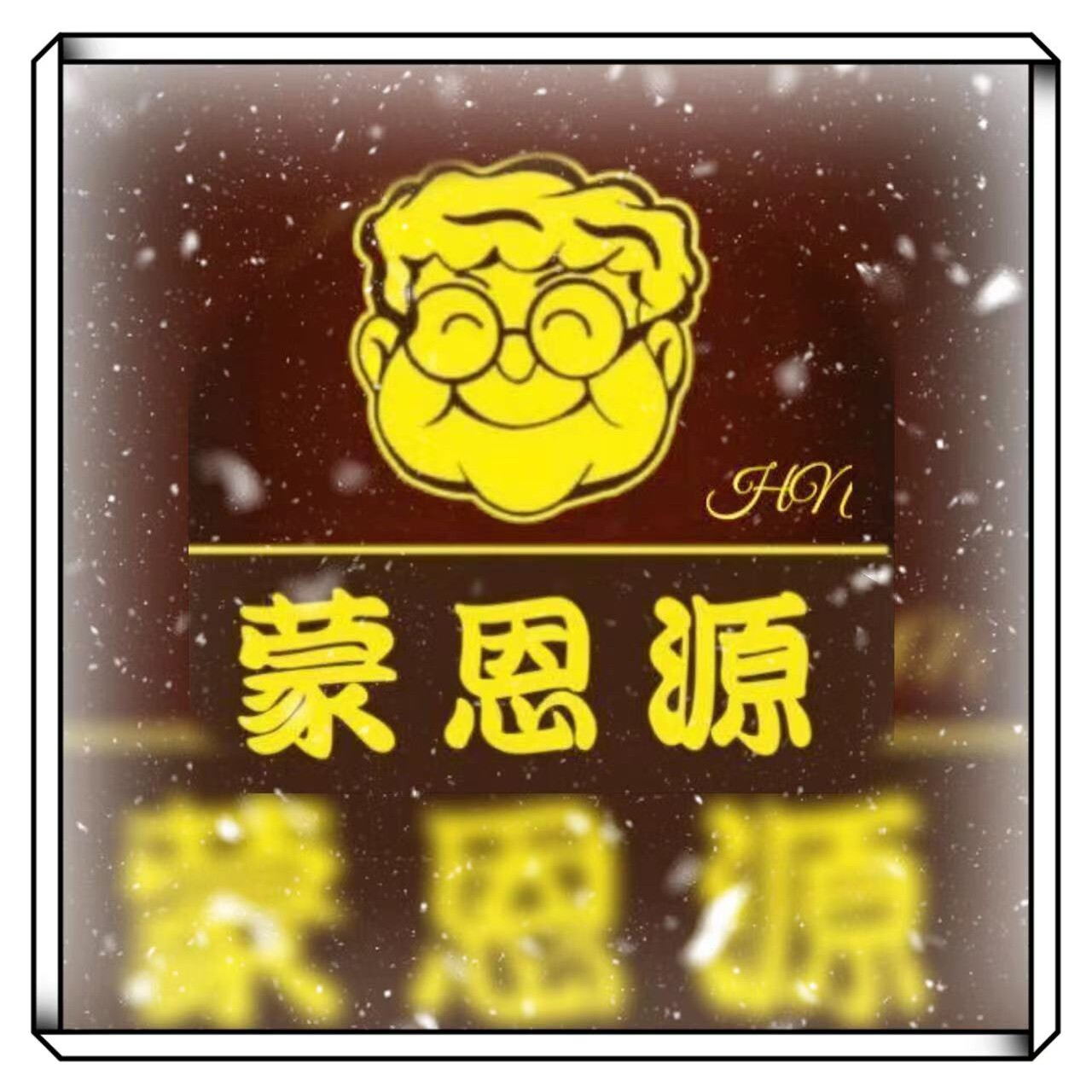 蒙恩源食品的LOGO