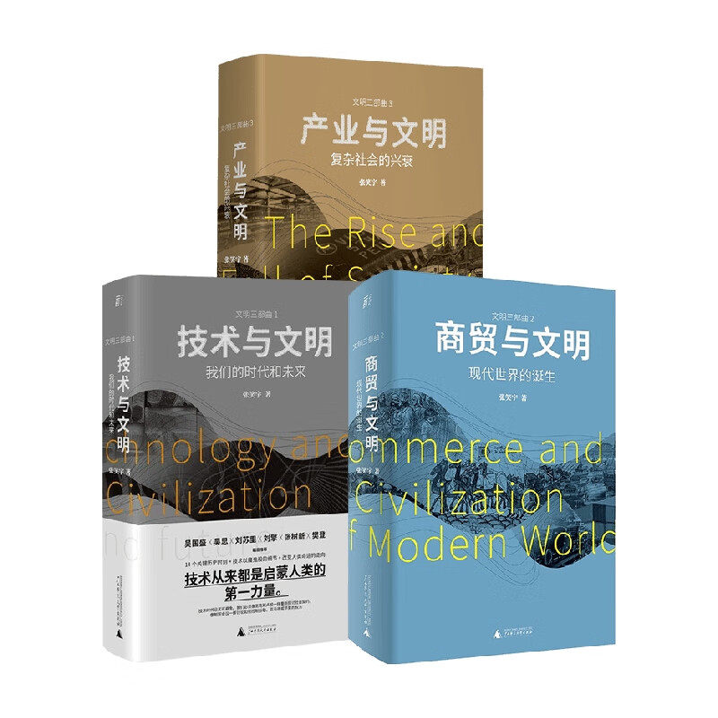 张笑宇《文明三部曲》：技术、商贸与产业如何塑造世界历史？-商业史传-淘宝好物网