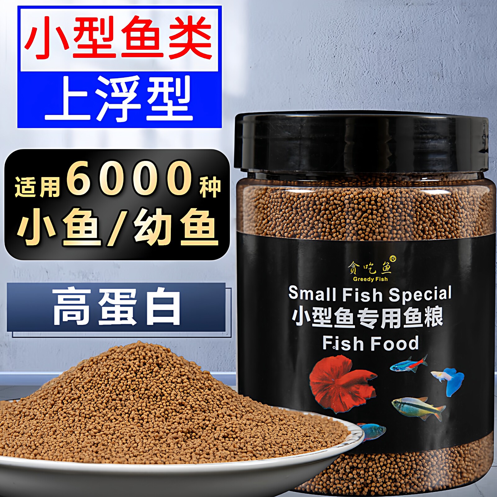 鱼饲料鱼食小颗粒孔雀鱼斑马小金鱼斗鱼热带鱼上浮小型鱼专用鱼粮