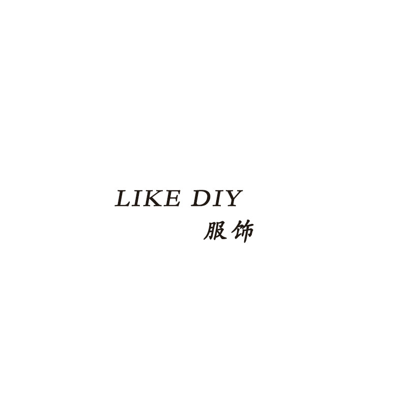 LIKE DIY服饰