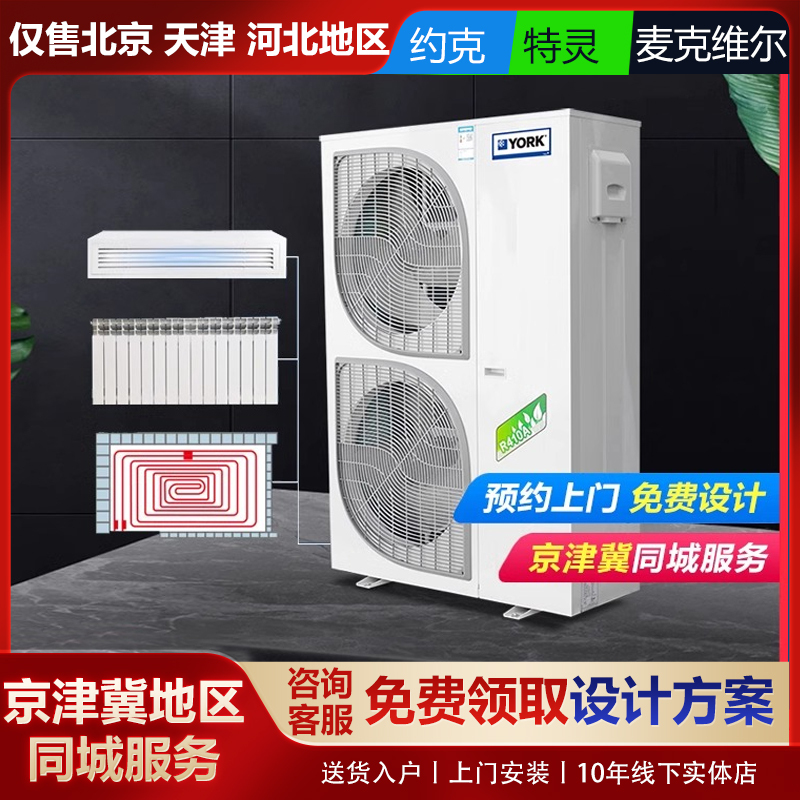 York Central Air Conditioner Household One-To-Three Four-Five-Six-Eight-Eight Air Energy Two-Part Air Supply Air Source Heat Pump All-In-One Machine York Central Air Conditioner Household One-To-Three Four-Five-Six-Eight-Eight Air Energy Two-Part Air Supply Air Source Heat Pump All-In-One Machine