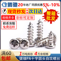 PA nickel-plated round head self-tapping screws small screws cross recessed pan head self-tapping screws M2 M3 M4 M5