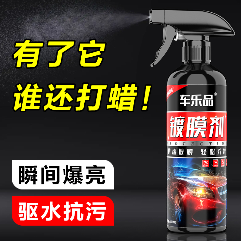 汽车镀膜剂纳米水晶渡膜液体车蜡车漆镀晶手喷度膜打蜡喷雾剂