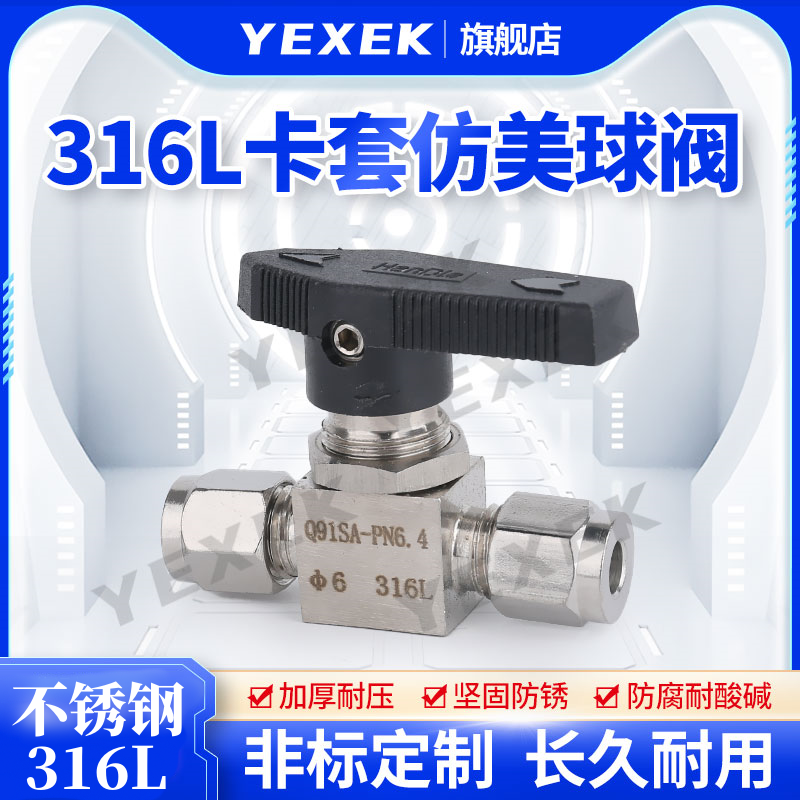 316L不锈钢卡套仿美球阀【YEXEK】手动开关大通径流量气源截止BV