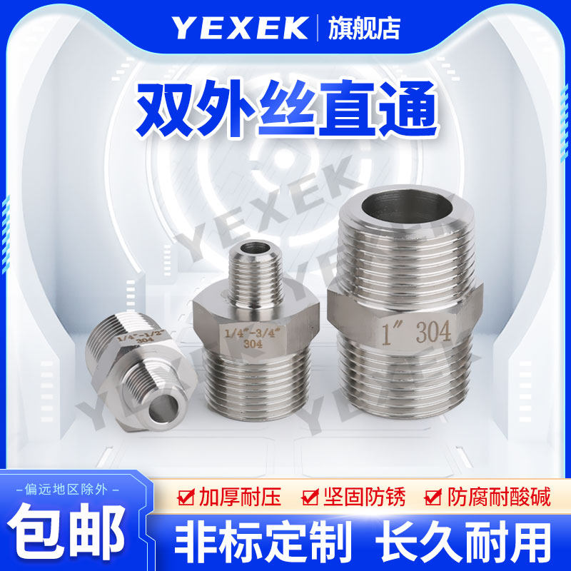 双外丝直通304/316不锈钢【YEXEK】G/ZG/M/NPT全螺纹对丝大小头