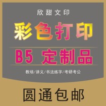 (B5 Color Customization-M3) Color Calligraphy Practice Printing Handouts Teaching and Training Materials Quick Printing