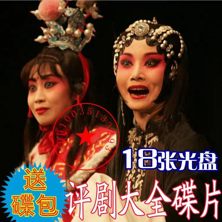 包邮送碟包:中国经典精品评剧大全,80余部戏曲收藏,18张DVD碟片,传承戏曲文化新热潮!-戏曲综艺-淘宝百科网