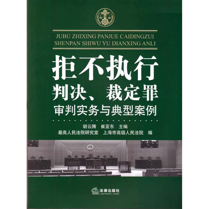 Refusal to Execute Judgments and Orders: Criminal Trial Practice and Typical Cases by Hu Yunteng, Cui Yadong, Supreme Court Refusal to Execute Judgments and Orders: Criminal Trial Practice and Typical Cases by Hu Yunteng, Cui Yadong, Supreme Court