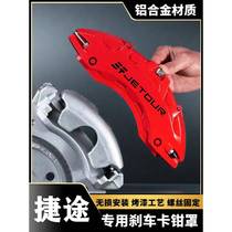 Suitable for Jietu X70 Traveler Chery Tiggo 8 Arrizo 8 special aluminum alloy brake caliper cover modification