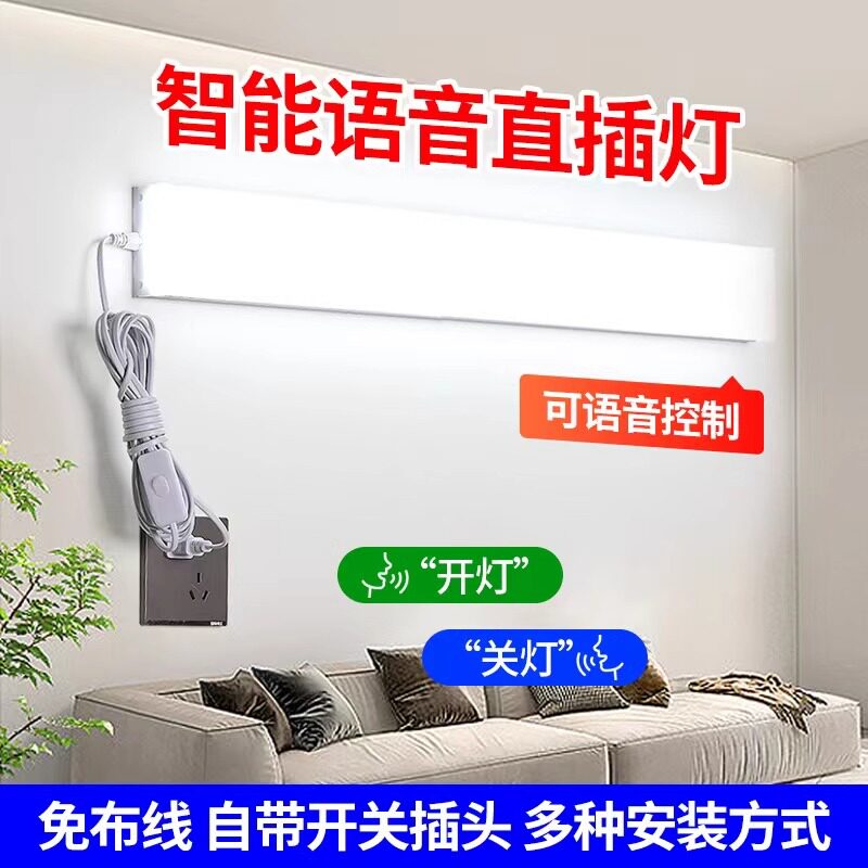 智能声控插电式led长条灯管免安装家用卧室阳台照明墙壁日光灯条