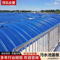 Anaerobic tank gas collection cover arched sedimentation tank cover farm sewage treatment cover fiberglass sewage tank cover