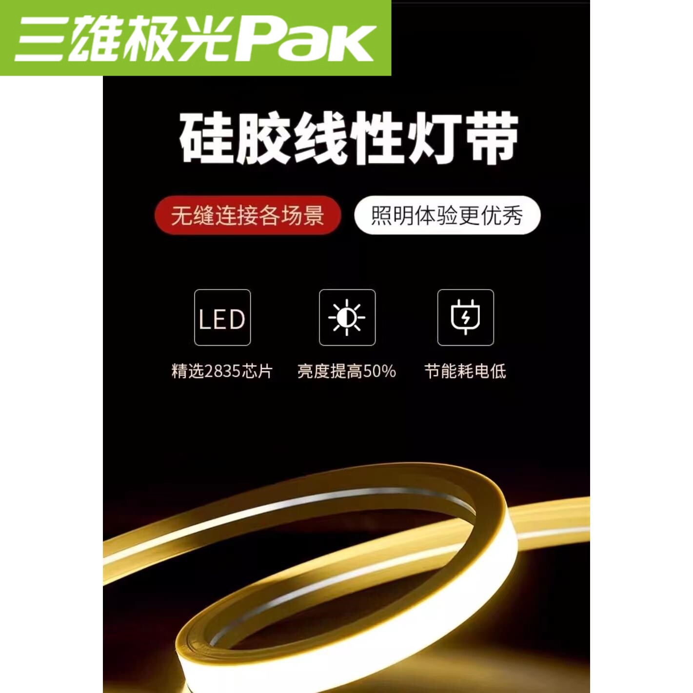 三雄极光LED硅胶灯带，如何点亮你的家居生活？-工矿灯具-淘宝好物网