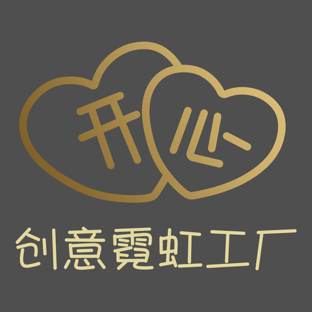 开心创意霓虹工厂的LOGO