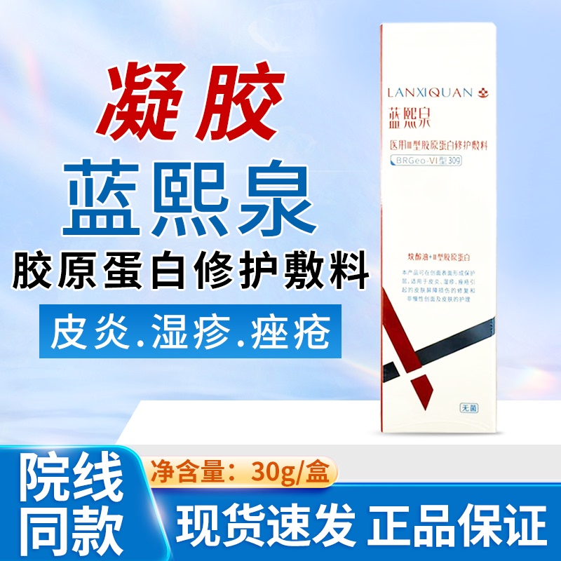 Lanxiquan Medical Type Iii Collagen Repair Dressing Type Vi (Gel) 30G/Box Zx