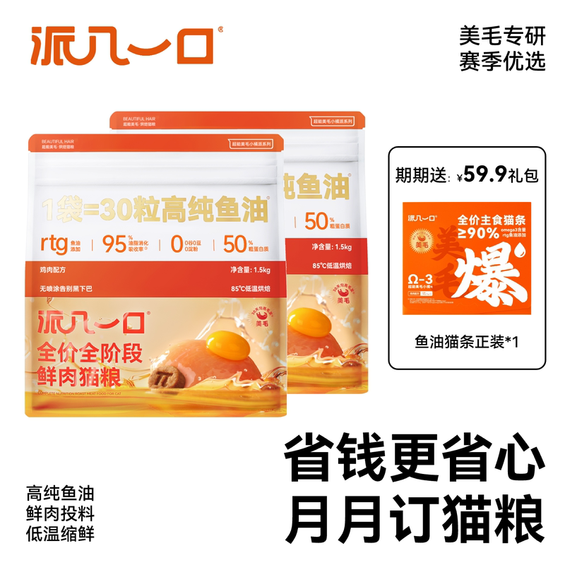 [Monthly Subscription] Pai Jiu Yi Sui Premium Selected Fish Oil All-Stage Main Food Baked Cat Food Subscription Pack