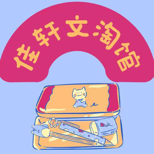 佳轩生活馆