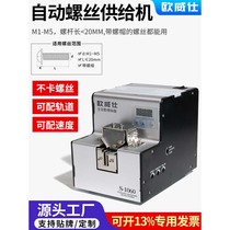 Ouweishi fully automatic screw machine adjustable track feeder screw arrangement machine handheld screw feeding digital display