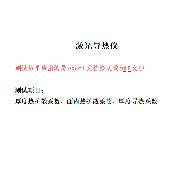 激光导热仪测试 导热系数、热扩散系数、比热、密度测试