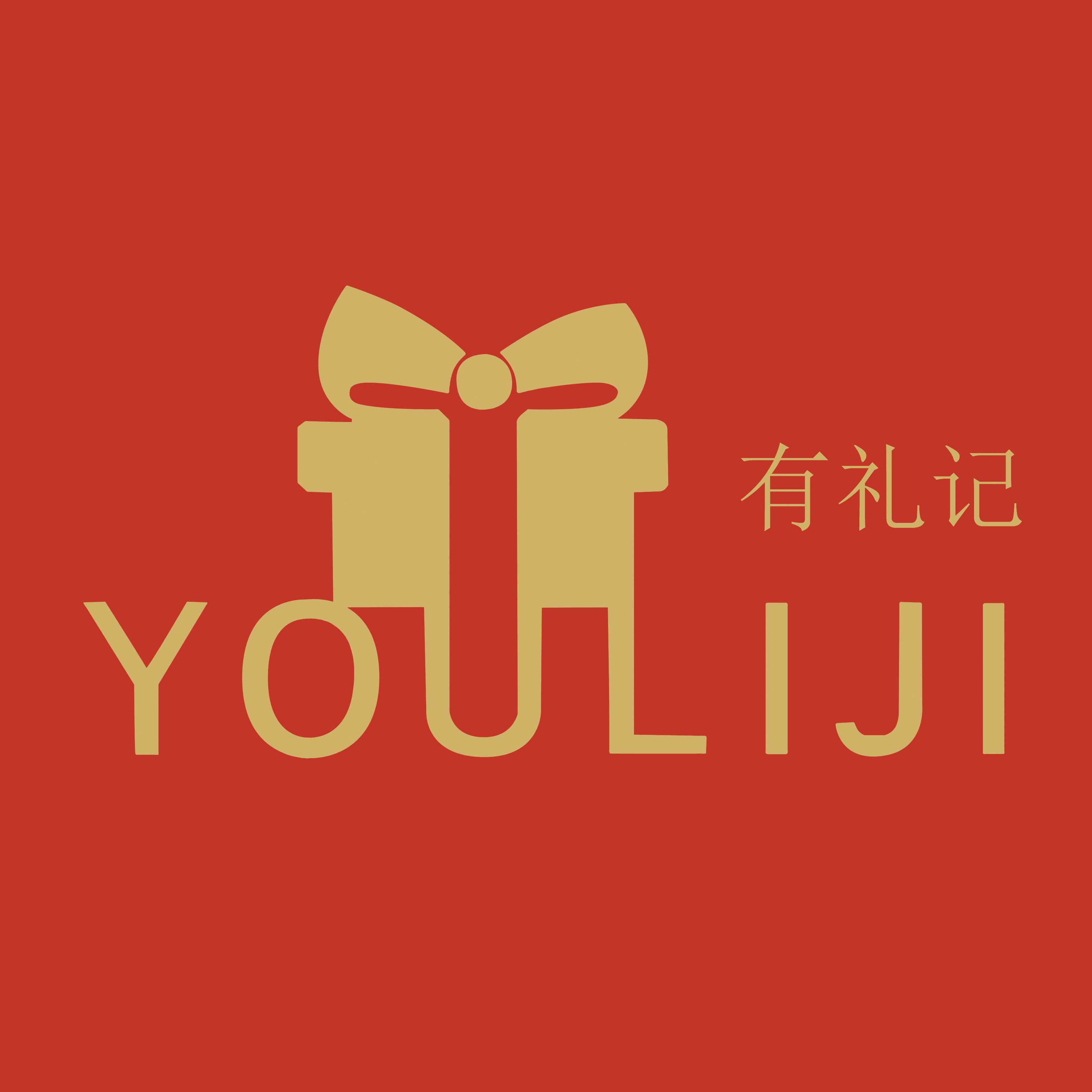 有礼记原创喜礼