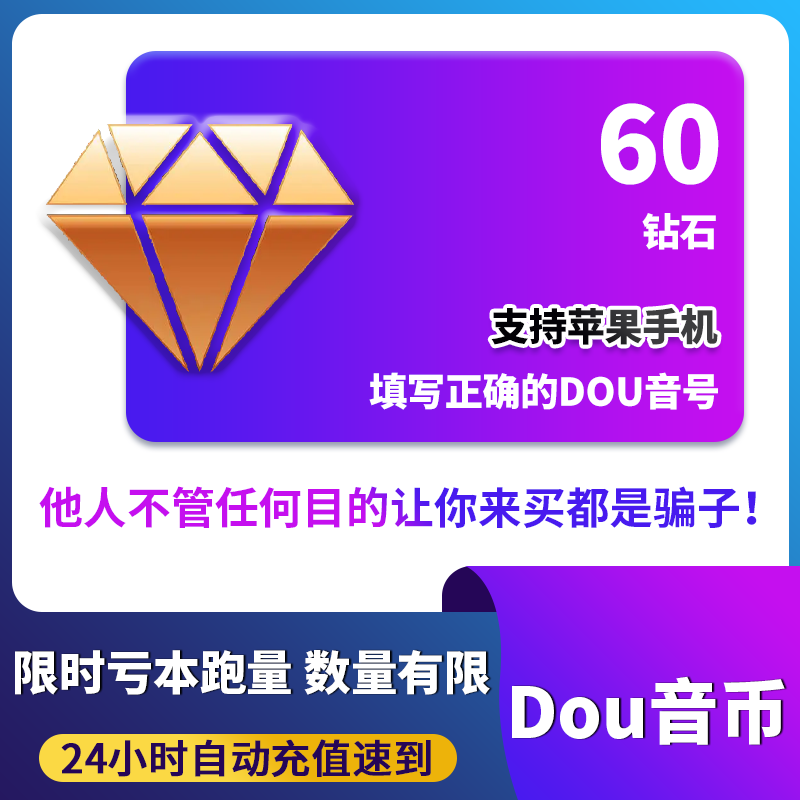 Douyinコイン60枚チャージ、iOS Douyinコインダイヤモンドへの即時クレジット、公式100/900/1000