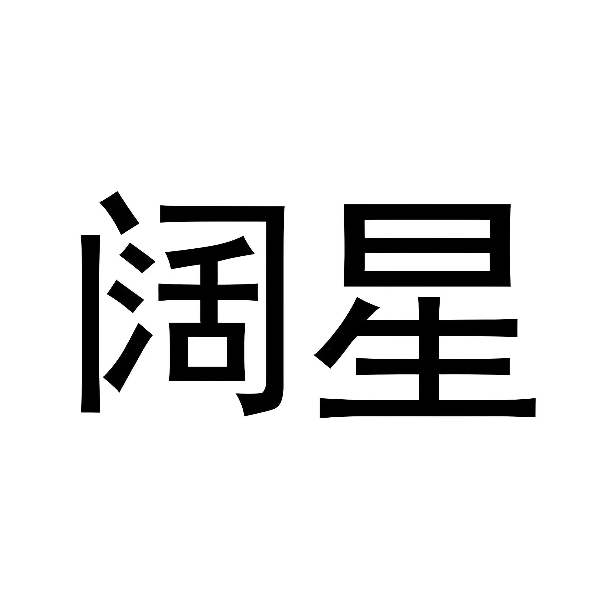 阔星厨房电器品牌店