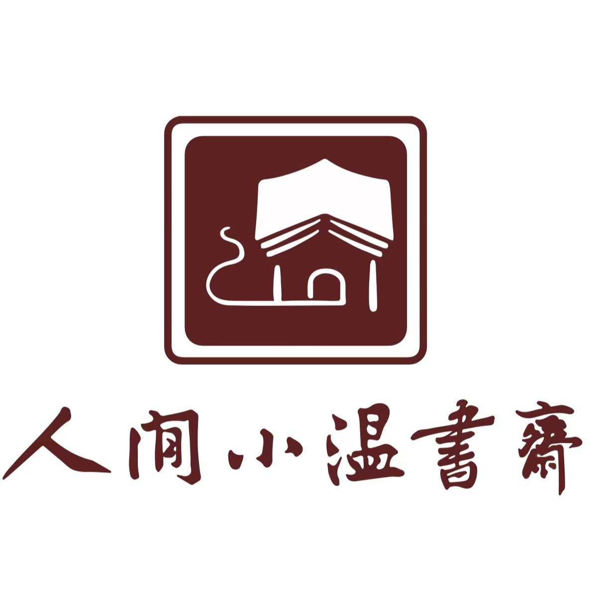 人间小温书斋