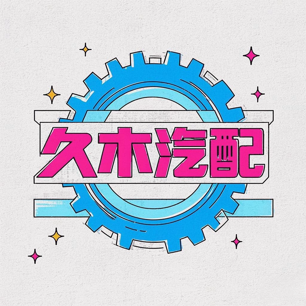 久木汽配
