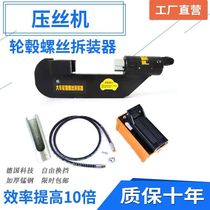 German imported tire screw disassembly machine tire press machine heavy-duty tire screw disassembler brake shoe pin