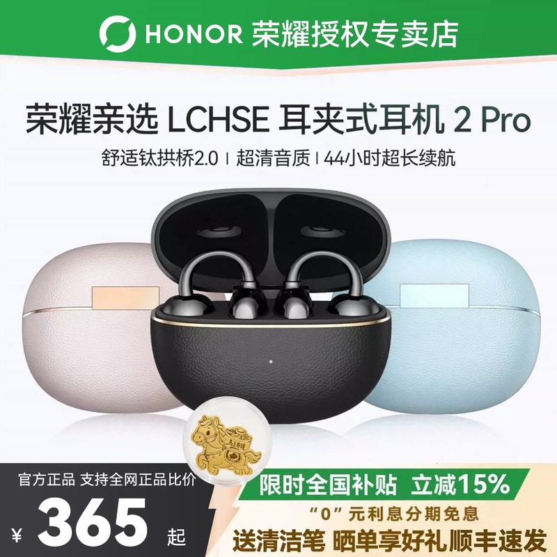 [New Product Launch] Honor's Carefully Selected Lchse Ear Clip-On Headphones 2Pro, New Bluetooth Headphones with Long Battery Life