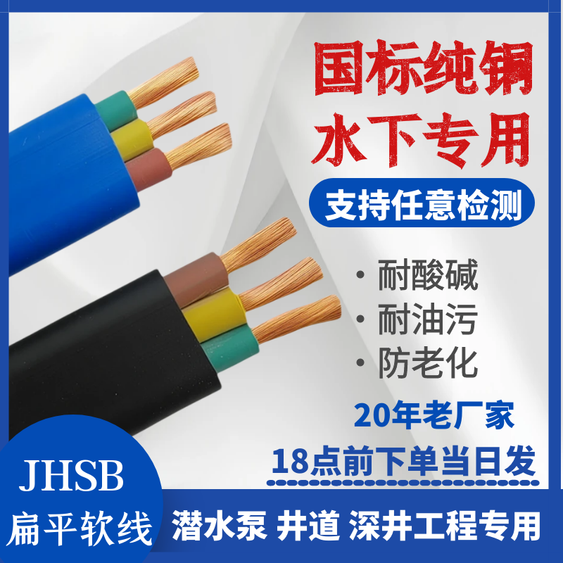 Jhsb Flat Rubber Waterproof Cable for Submersible Pumps, Sewage Deep Well Underwater Special 3-Core Three-Phase Power Supply Lead Wire