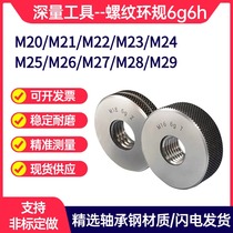 Metric thread ring gauge 6g6h pass-stop gauge external thread gauge M20M21M22M24M25M26M27M28M29
