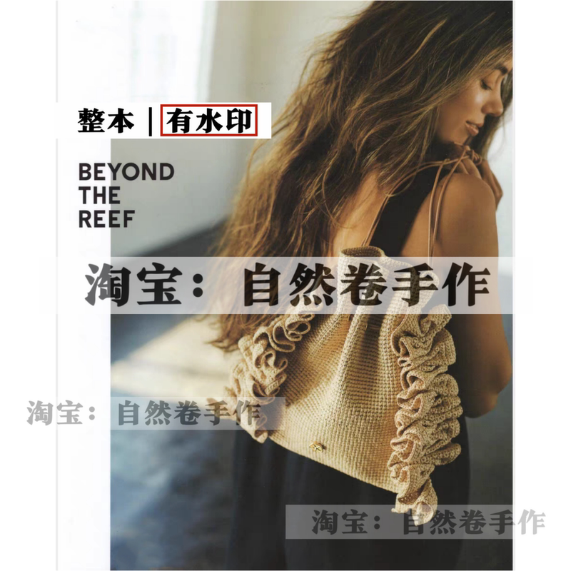 Chinese｜With Watermark｜Crochet Popular Bags Crochet Pattern Beyond the Reef Digital Illustration 251