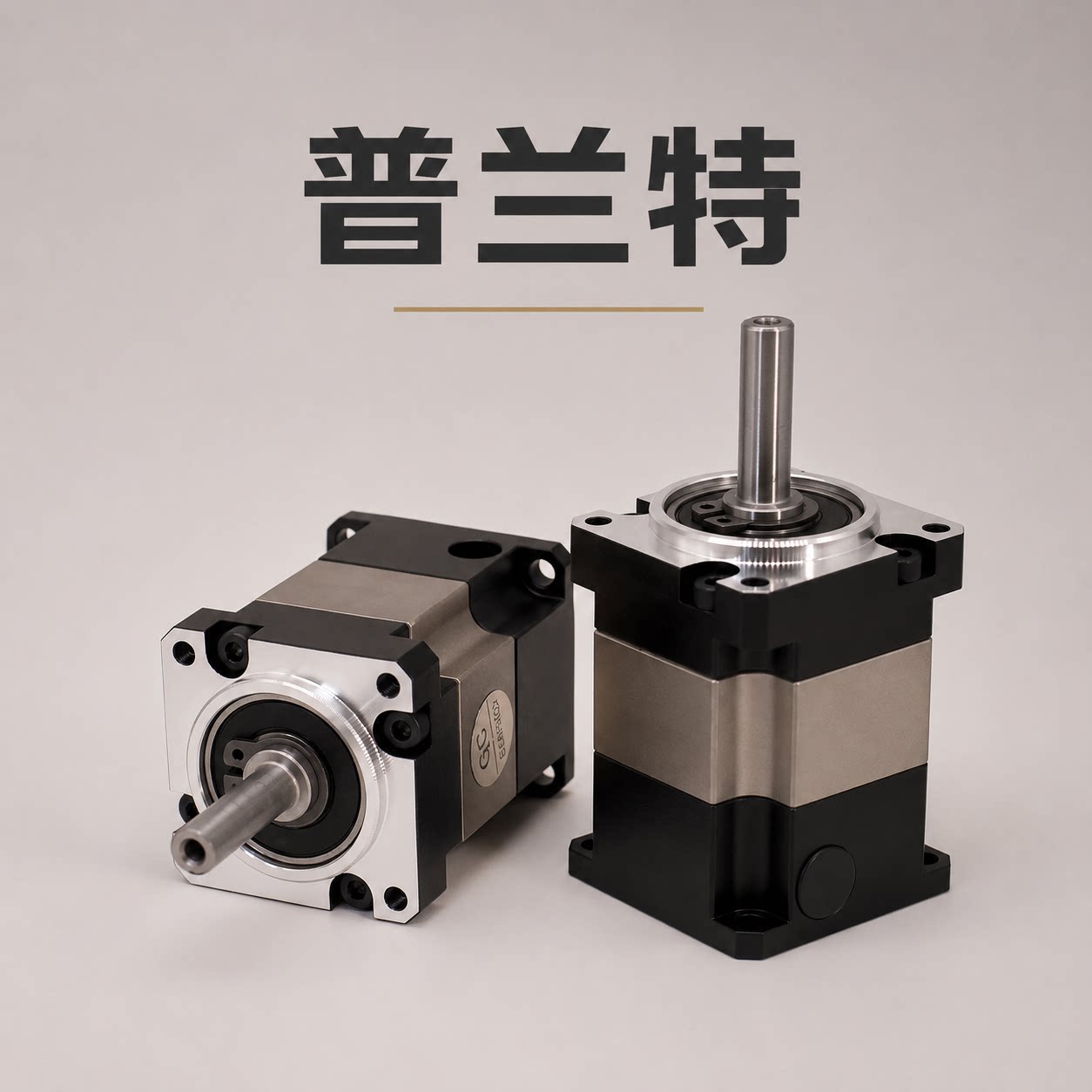 普兰特传动技术有限公司