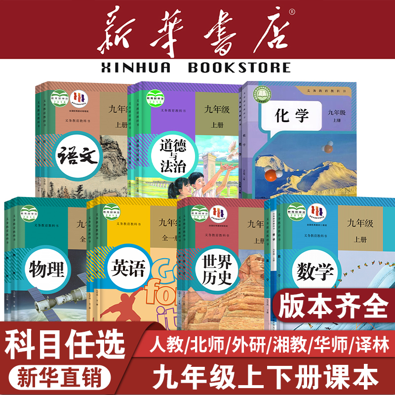 【新華書店】正規品 9年生 上級巻 教科書全巻セット 9冊 下巻 中国語 数学 英語 物理 化学 道徳と法治 歴史 教科書 教科書 人民教育出版社 中学校 北京師範大学 新版 2025