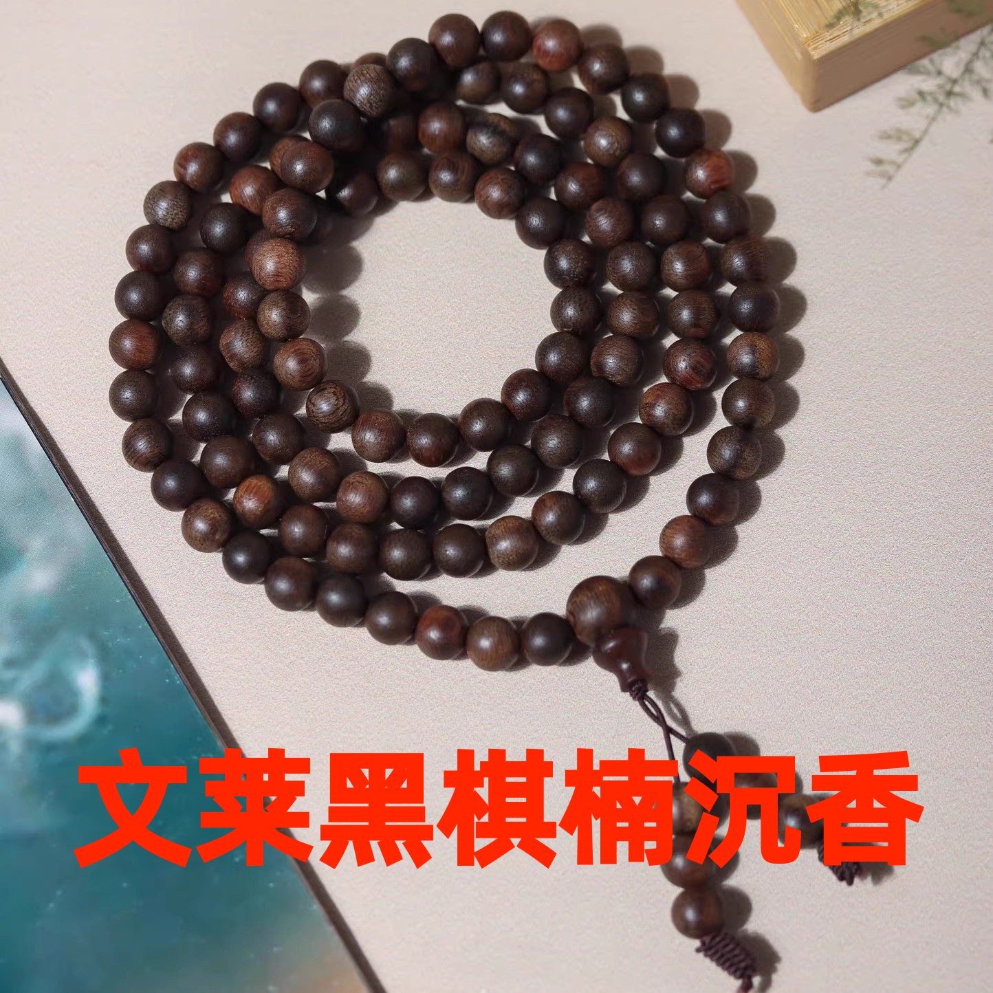 文莱黑棋楠念珠沉香助眠沉水级108颗多圈手串手链手把件春节送礼