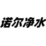 广东诺尔净水的LOGO