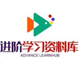 进阶学习资料库