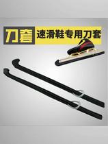 Speed ​​skating knife cover avenue short track knife cover dislocation skate cover speed skating protective cover speed skating shoe cover black