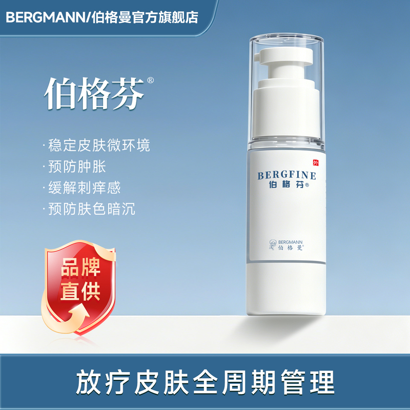 Bergfen Medical Radiotherapy Skin Protection Stabilizes the Skin's Micro-Environment, Prevents Swelling, Dull Skin Tone, and Relieves Itching Bergfen Medical Radiotherapy Skin Protection Stabilizes the Skin's Micro-Environment, Prevents Swelling, Dull Skin Tone, and Relieves Itching