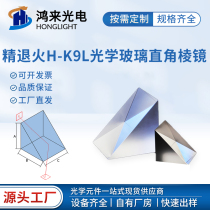 Fine annealing H-K9L optical glass right-angle triple prism total reflection aluminized secondary meta-detection prism processing