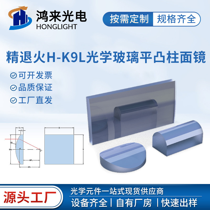 精退火K9光学玻璃平凸柱面透镜高精度环形轮胎镜加工半圆方形透镜
