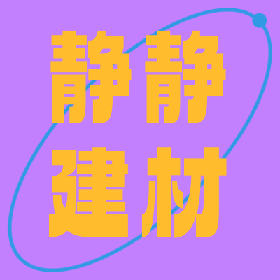 静静建材家居厂的LOGO
