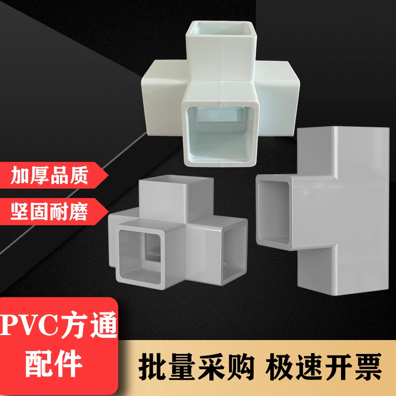 PVC方管配件方通配件PVC空心塑料硬管DIY正方形管件加厚水管接頭