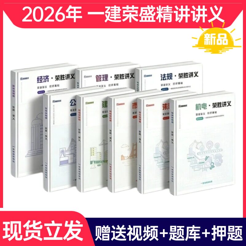 2026年 建設技術者一級試験対策講座：栄勝による集中講義ノート、教科書、試験対策講義、ビデオ講座、建築工学、都市工学、機械・電気工学講座（李楚霞、王峰、集中トレーニングA/B版）