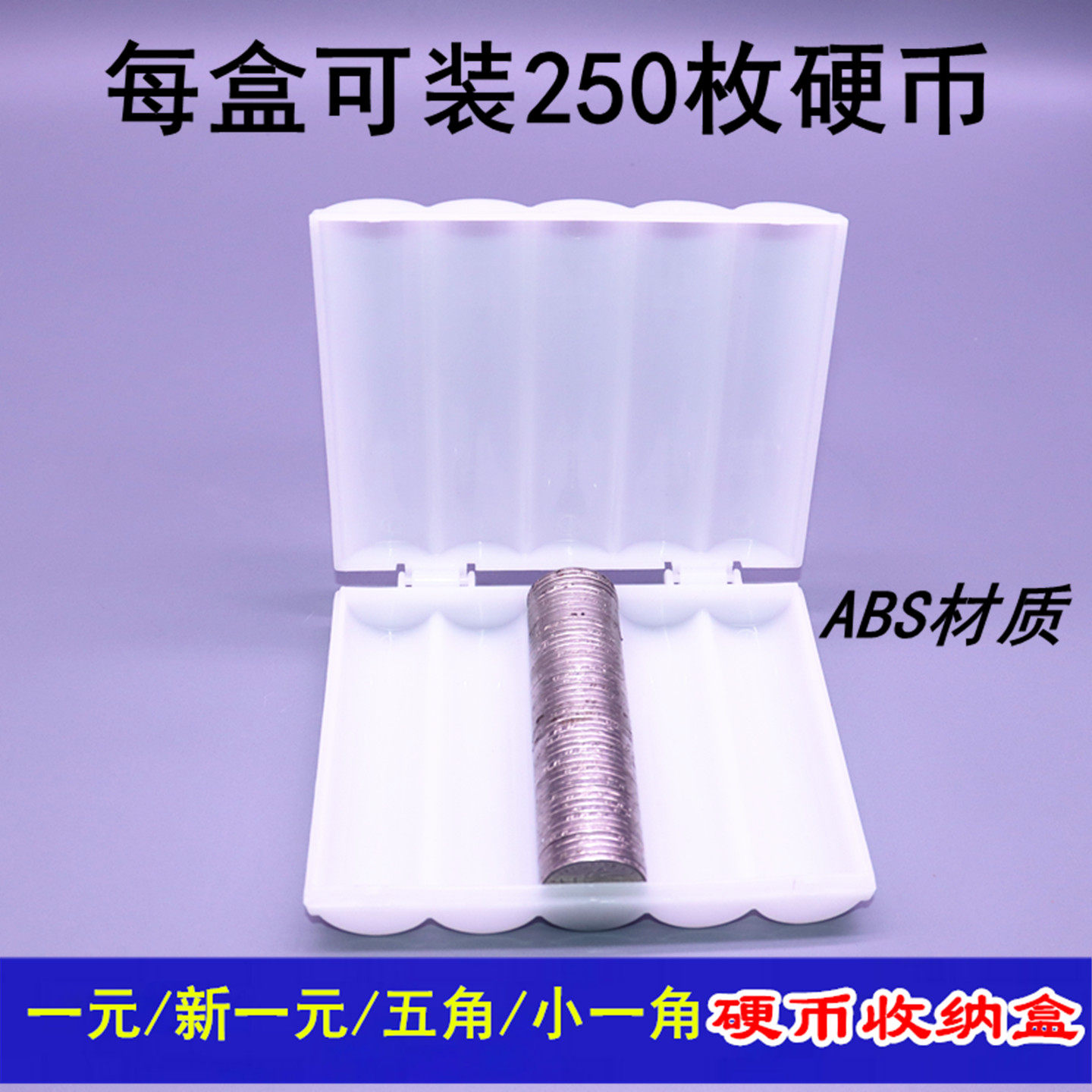 一元硬币盒2019版新一元硬币盒1一元硬币盒5角伍角1角壹角硬币盒数币盒游戏币盒250枚装带盖子耐摔