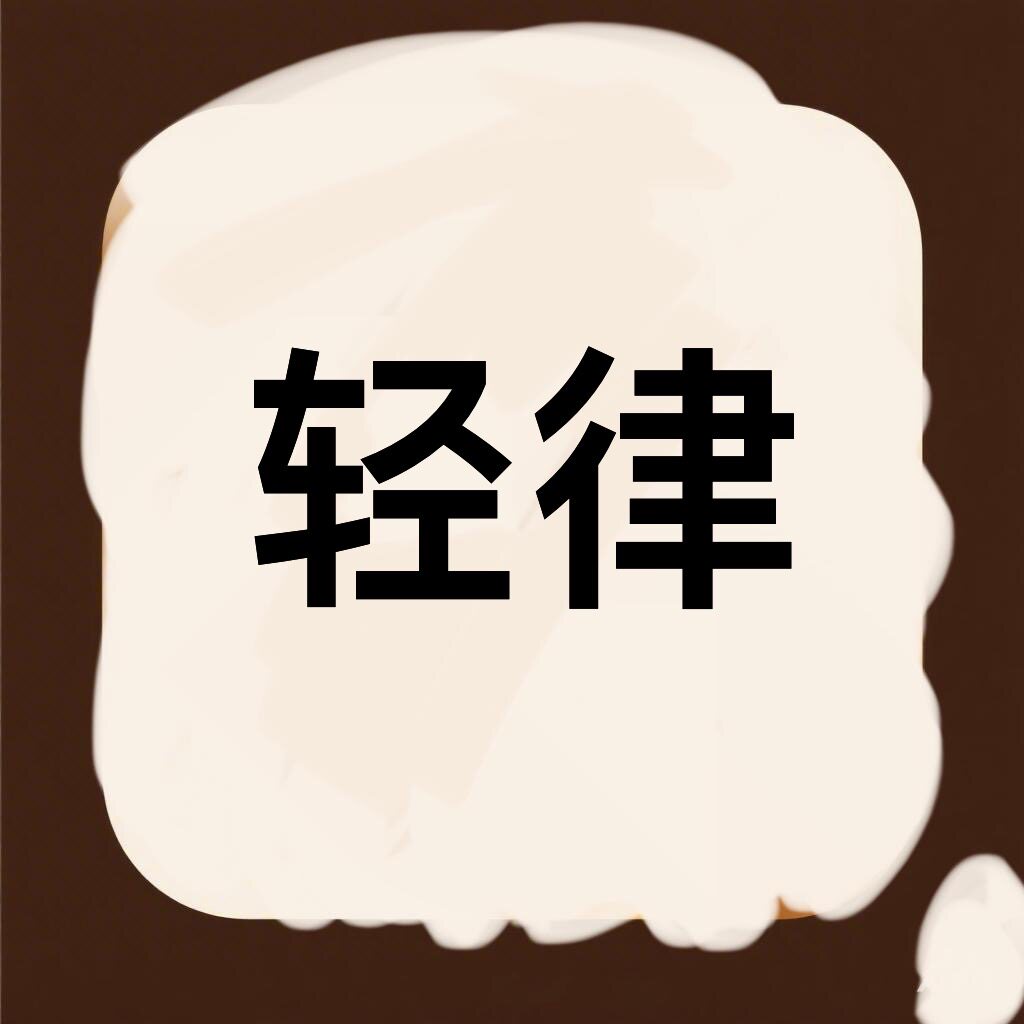 轻律床上用品