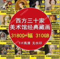 A complete collection of oil painting and sketch materials from thirty art museums in the West. Reference materials for art painting appreciation. High-definition TIF